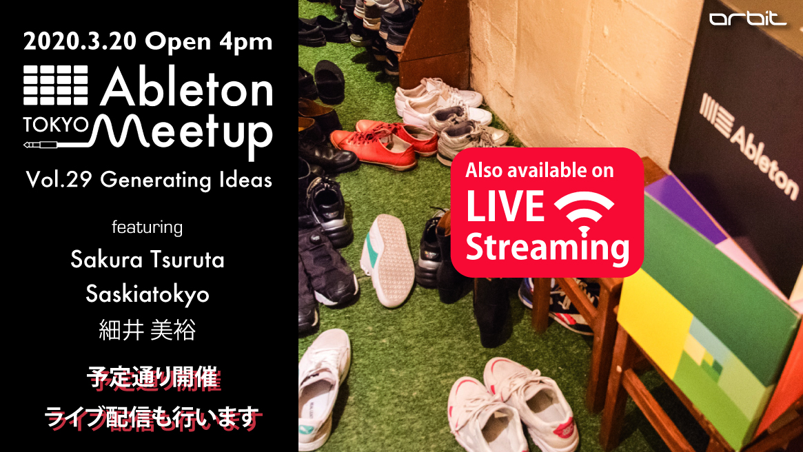 3.20開催のAbleton Meetup Tokyo Vol.29は予定通り開催します