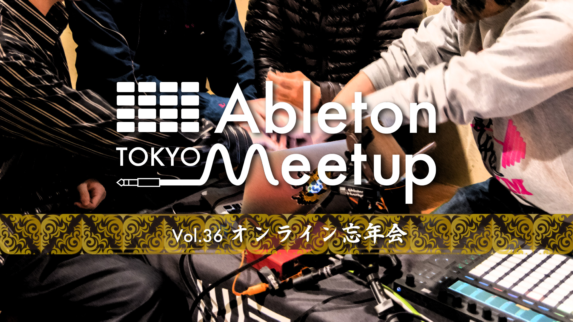 Next Meetup : 12.28 Ableton Meetup Tokyo Vol.36 オンライン忘年会