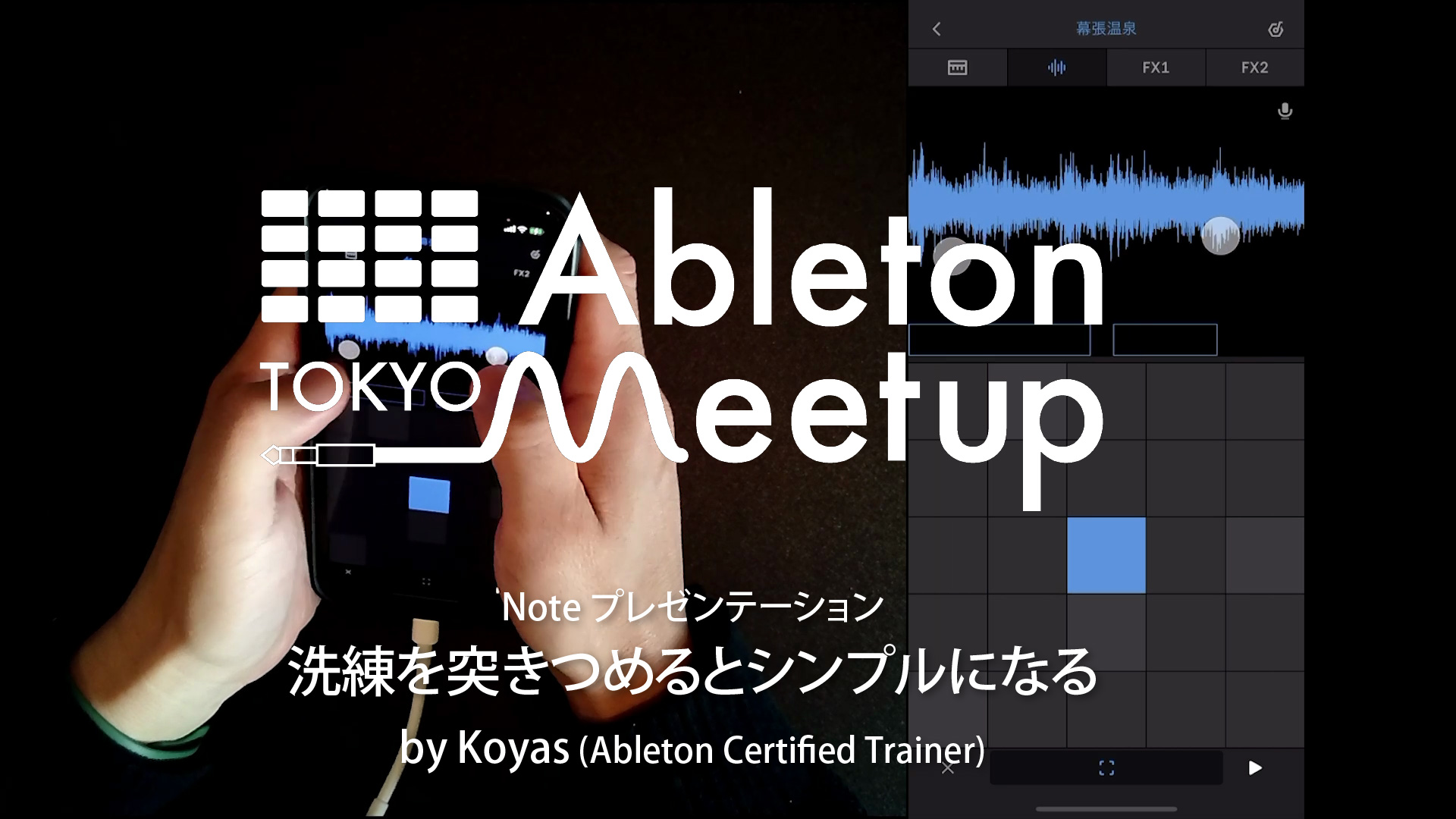 Ableton Note プレゼンテーション “洗練を突きつめるとシンプルになる” by Koyas